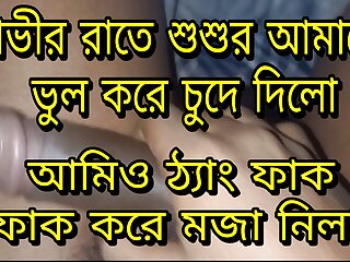 Bangla Choti Sosur Amay Rate J Vabe Chode Thang Fak Kore free video